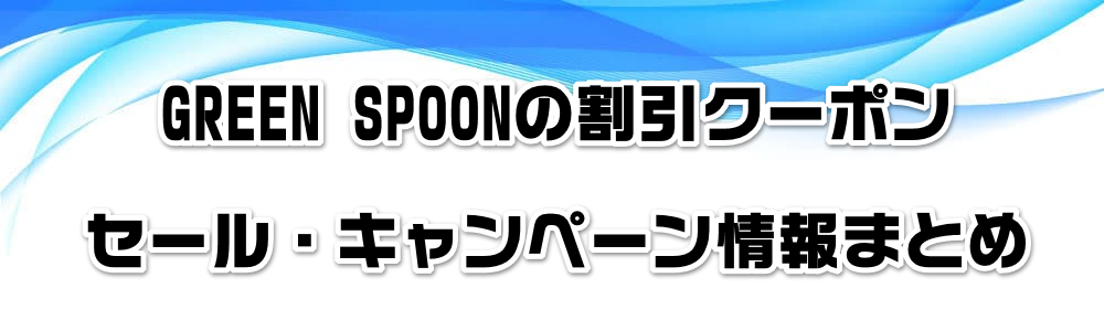 GREEN SPOON�̊����N�[�|���E�Z�[���E�L�����y�[�����܂Ƃ�